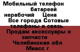 Мобильный телефон Motorola c батареей (нерабочий) › Цена ­ 100 - Все города Сотовые телефоны и связь » Продам аксессуары и запчасти   . Челябинская обл.,Миасс г.